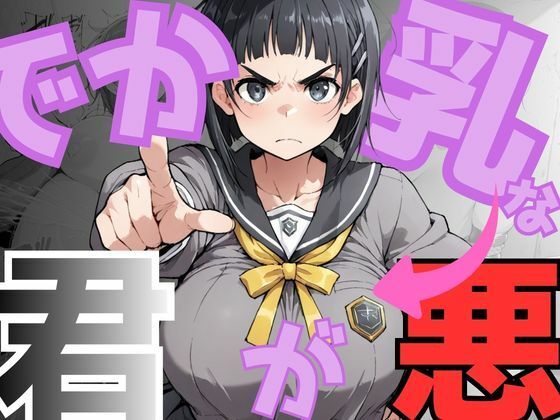 でか乳な君が悪！〜直〇編〜  エロ画像751301