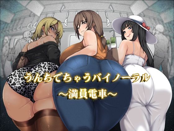 うんちでちゃうバイノーラル〜満員電車〜  エロ画像751303