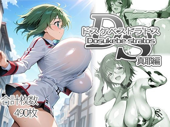 ドスケベストラトス:真耶編  エロ画像751338