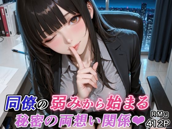 同僚の弱みから始まる、秘密の両想い関係（はぁと）  エロ画像751342