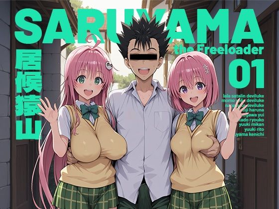 居候猿山01  エロ画像751348