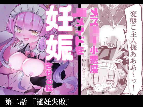 あざといメイドのおっぱいが飲みたいんですかぁ〜？  第二話『避妊失敗』  エロ画像751361