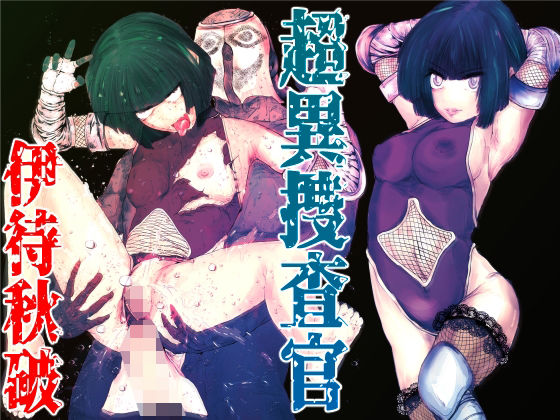 超異捜査官_伊待秋破_  エロ画像751381