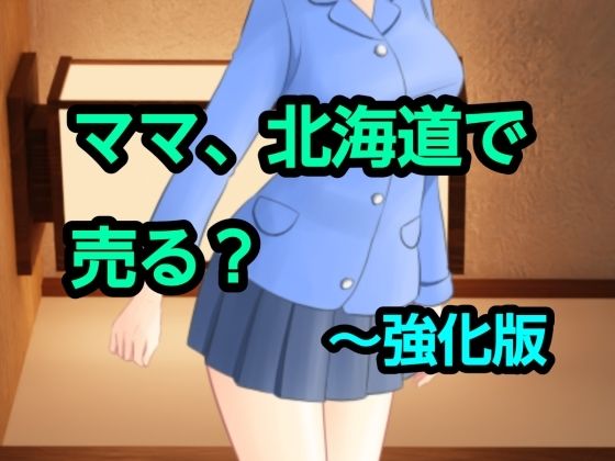 ママ、北海道で売る？〜強化版  エロ画像751384