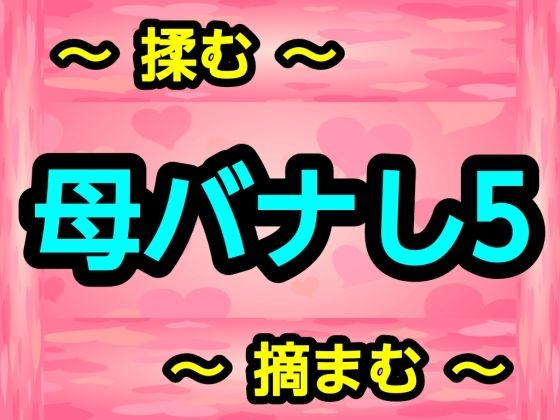 母バナし5  エロ画像751386