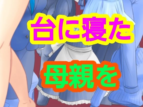 台に寝た母親を  エロ画像751387