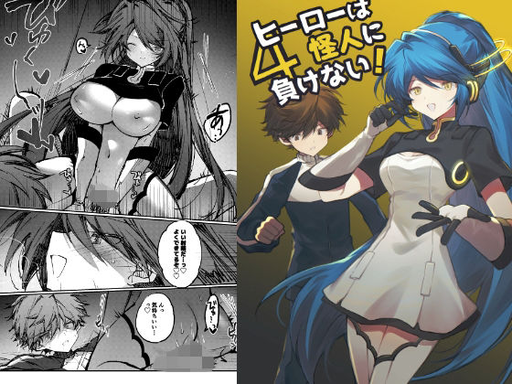 ヒーローは怪人に負けない！4  エロ画像751411