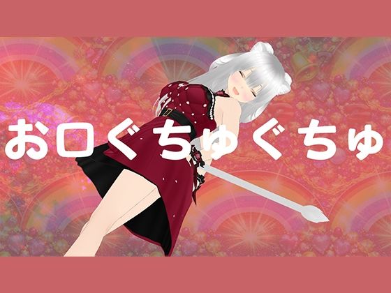 お口マンコでじゅっぽりご奉仕させてください  エロ画像751464