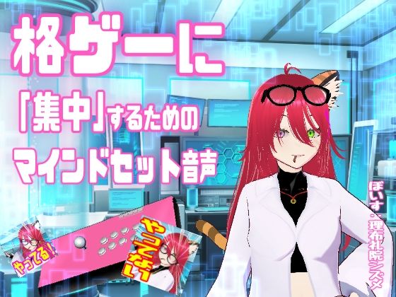 格ゲーに「集中」するためのマインドセット音声  /  エイプリルフール企画  エロ画像751475