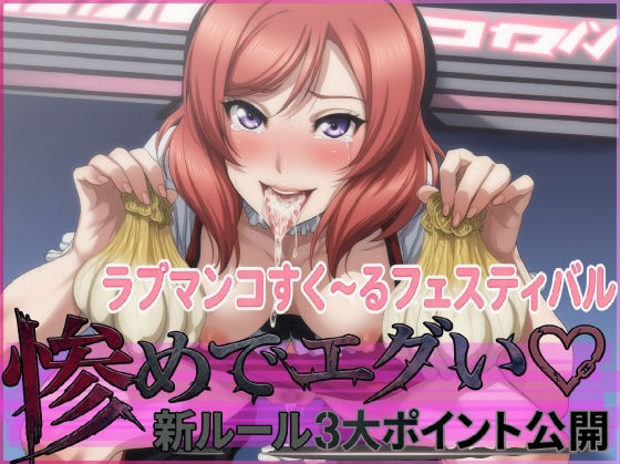 ラブマンコすく〜るフェスティバル惨めでエグい新ルール3大ポイント公開  エロ画像751507