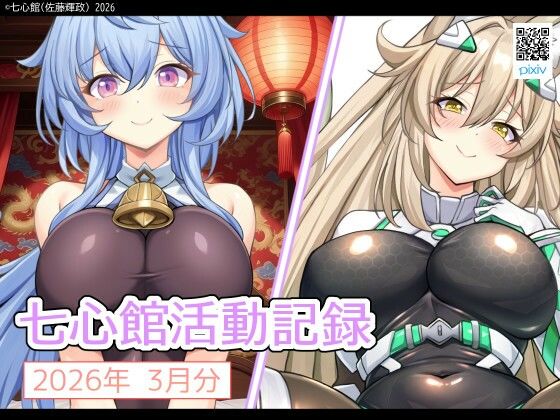 七心館活動記録39【2026年3月分】  エロ画像751508