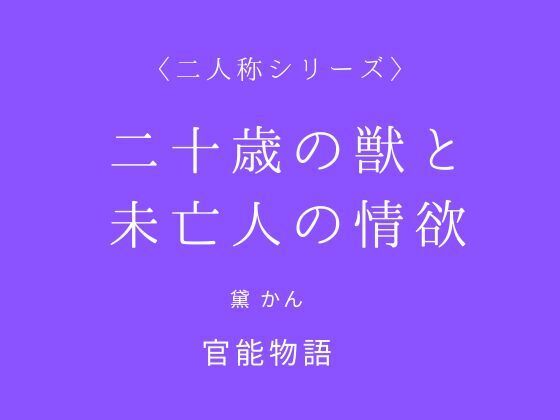 二十歳の獣と未亡人の情欲〈二人称シリーズ〉  エロ画像751539