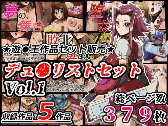 デュ●リストセット Vol.1  エロ画像751576