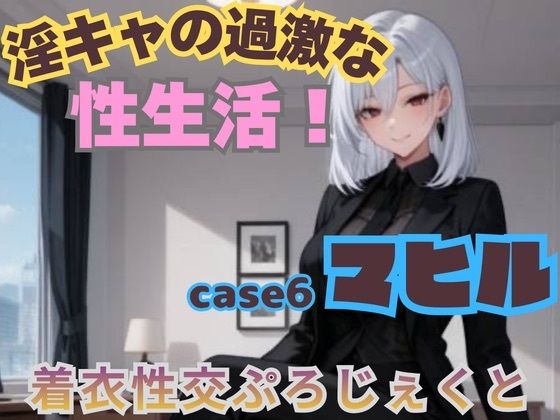 【着衣性交ぷろじぇくと】淫キャの過激な性生活！case6 マヒル  エロ画像751600