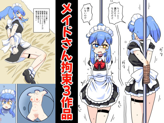 メイドさん拘束3作品  エロ画像751602