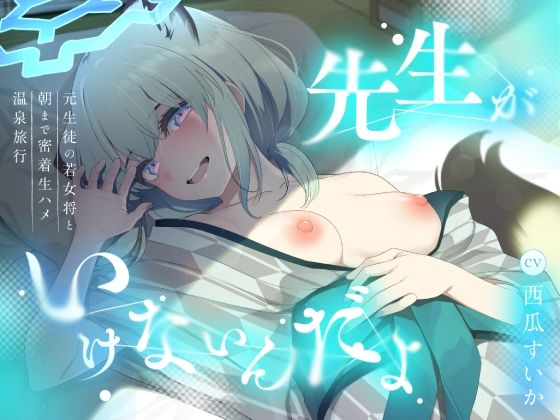 「先生がいけないんだよ」元生徒の若女将と朝まで密着生ハメ温泉旅行  エロ画像751610