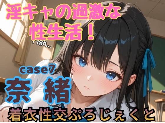 【着衣性交ぷろじぇくと】淫キャの過激な性生活！case7 奈緒  エロ画像751657