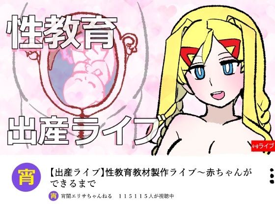 宵闇エリサちゃんねる〜性教育教材製作ライブ〜種付・出産編  エロ画像751694