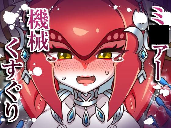 ミ〇ァー機械くすぐり  エロ画像751731