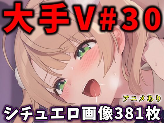大人気Vtuberのエロ画像集 30  エロ画像751766
