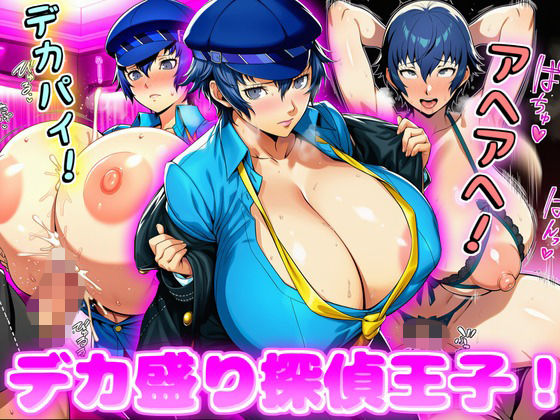 デカ盛り探偵王子！  エロ画像751780