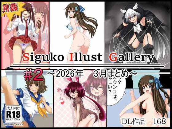 【月姦SIG  ＃2】2026年3月まとめ  エロ画像751801