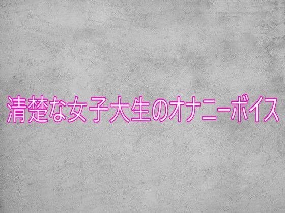 清楚な女子大生のオナニーボイス  エロ画像751809
