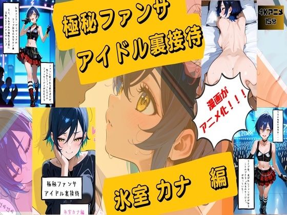 【漫画がアニメ化！】極秘ファンサ・アイドル裏接待  氷室カナ編  エロ画像751826