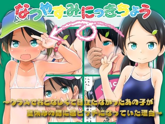 なつやすみにっきちょう〜クラスでおとなしくて目立たなかったあの子が夏休みの間に超ビッチになっていた理由〜  エロ画像751835