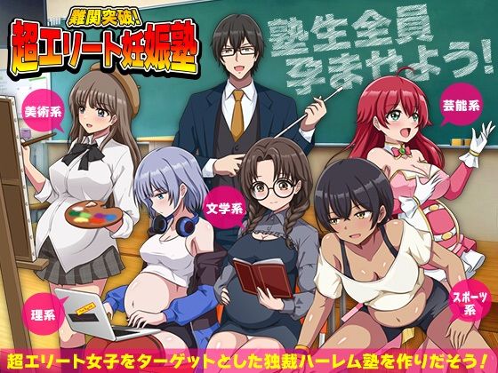難関突破！超エリート妊娠塾   ぼて腹エリート育成SLG  エロ画像751856