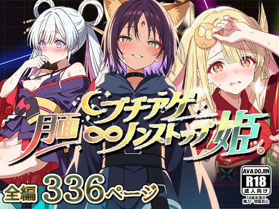 月面ブチアゲノンストップ姫  エロ画像751860