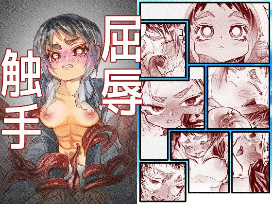 屈辱触手  エロ画像751886
