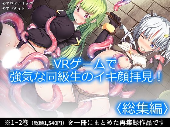 VRゲームで強気な同級生のイキ顔拝見！  ＜総集編＞  エロ画像751893