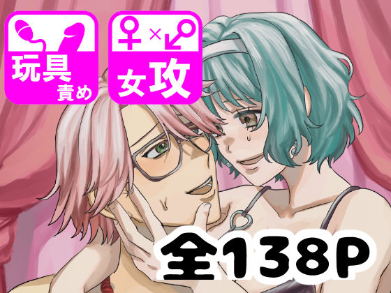 しゅまる女攻め作品集 もしかしてマゾ♂ですか？  エロ画像751914