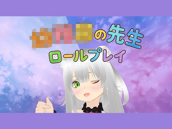 【ロールプレイ】みんな〜〇〇〇のせんせいといっしょに白いおしっこぴゅっぴゅしようね〜  エロ画像751921