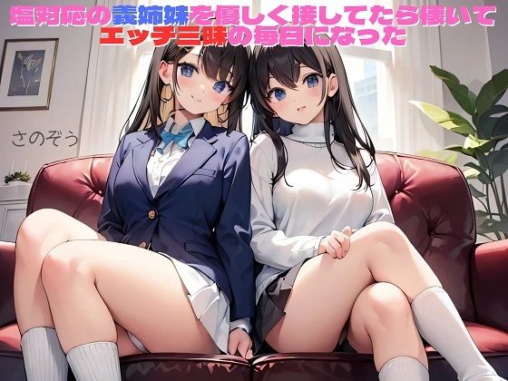 【えっちノベル】塩対応の義姉妹を優しく接してたら懐いてエッチ三昧の毎日になった  エロ画像751958