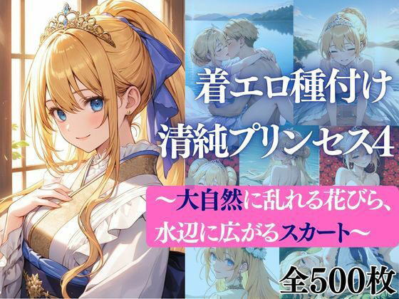 着エロ種付け清純プリンセス4〜大自然に乱れる花びら、水辺に広がるスカート〜  エロ画像751981