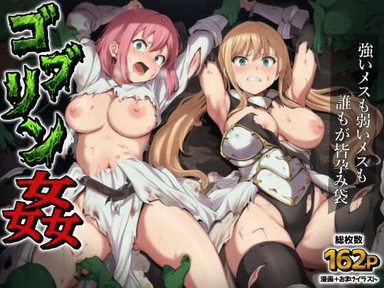 ゴブリン姦〜強いメスも弱いメスも誰もが皆孕み袋〜  エロ画像751982