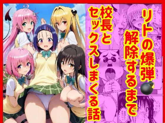 漫画】リトの爆弾解除するために、校長とセックスしまくる話  エロ画像751989