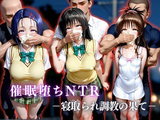 催●堕ちNTR  〜寝取られ調教の果て〜  古〇川唯×西連寺〇菜×結城〇柑  エロ画像751999