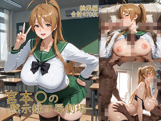 宮◯麗〜巨乳JKの黙示録凌●劇場  エロ画像752015