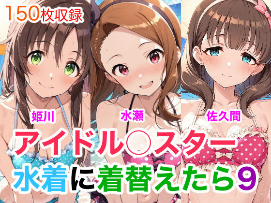 アイドル○スター9  水着に着替えたら  エロ画像752023