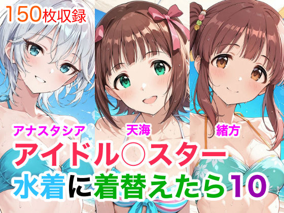 アイドル○スター10  水着に着替えたら  エロ画像752035