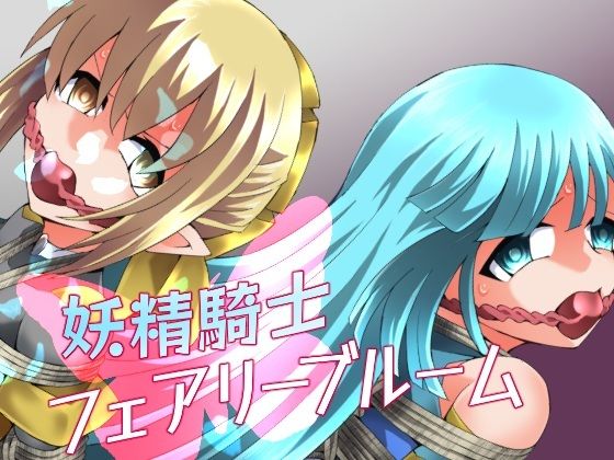 妖精騎士フェアリーブルーム第11話  エロ画像752072