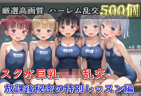 【プレミアシリーズ】【豪華特典あり】スク水部巨乳ロリ学園乱交 放課後部室で集団中●し乱痴編【500個】  エロ画像752075