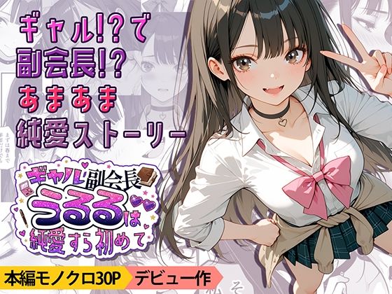 ギャル副会長うるるは純愛すら初めて  エロ画像752081