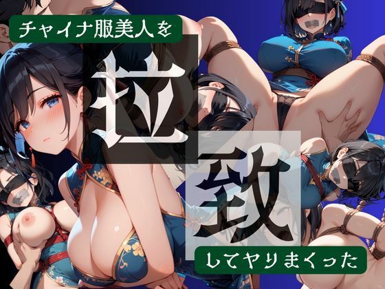 チャイナ服美人を拉致してヤりまくった  エロ画像752088
