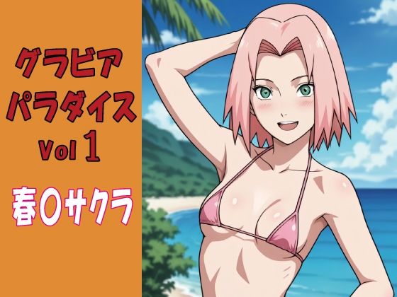 グラビアパラダイスVol1春〇サクラ  エロ画像752089