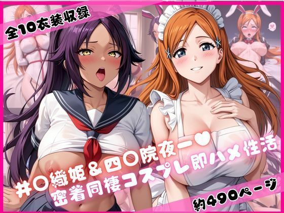 井○織姫＆四○院夜一と密着同棲コスプレ即ハメ性活  エロ画像752091