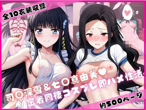 司○深雪＆七○真由美と密着同棲コスプレ即ハメ性活  エロ画像752095